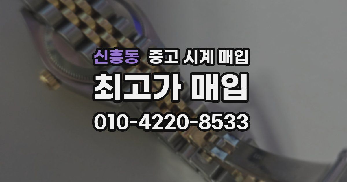 신흥동 중고 시계 매입