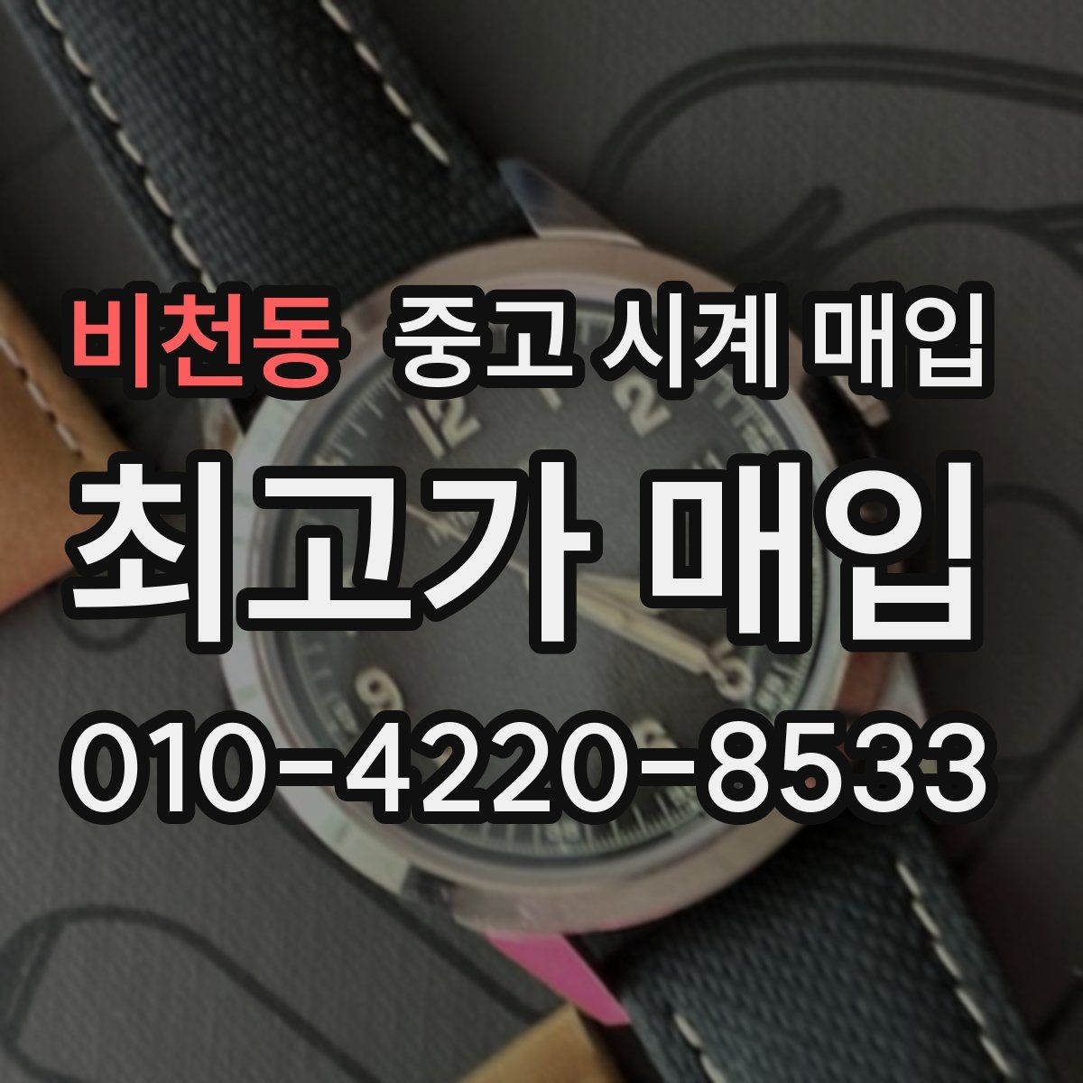 비천동 중고 시계 매입 위탁과 직매입 선택 기준 한눈에