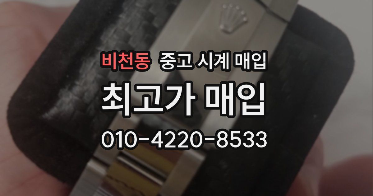 비천동 중고 시계 매입