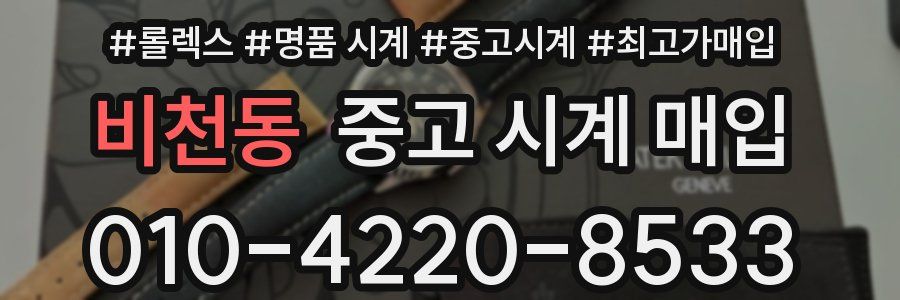 비천동 중고 시계 매입