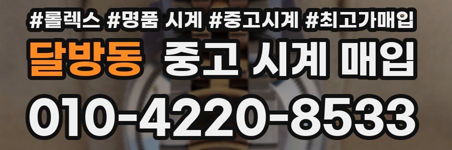 달방동 중고 시계 매입