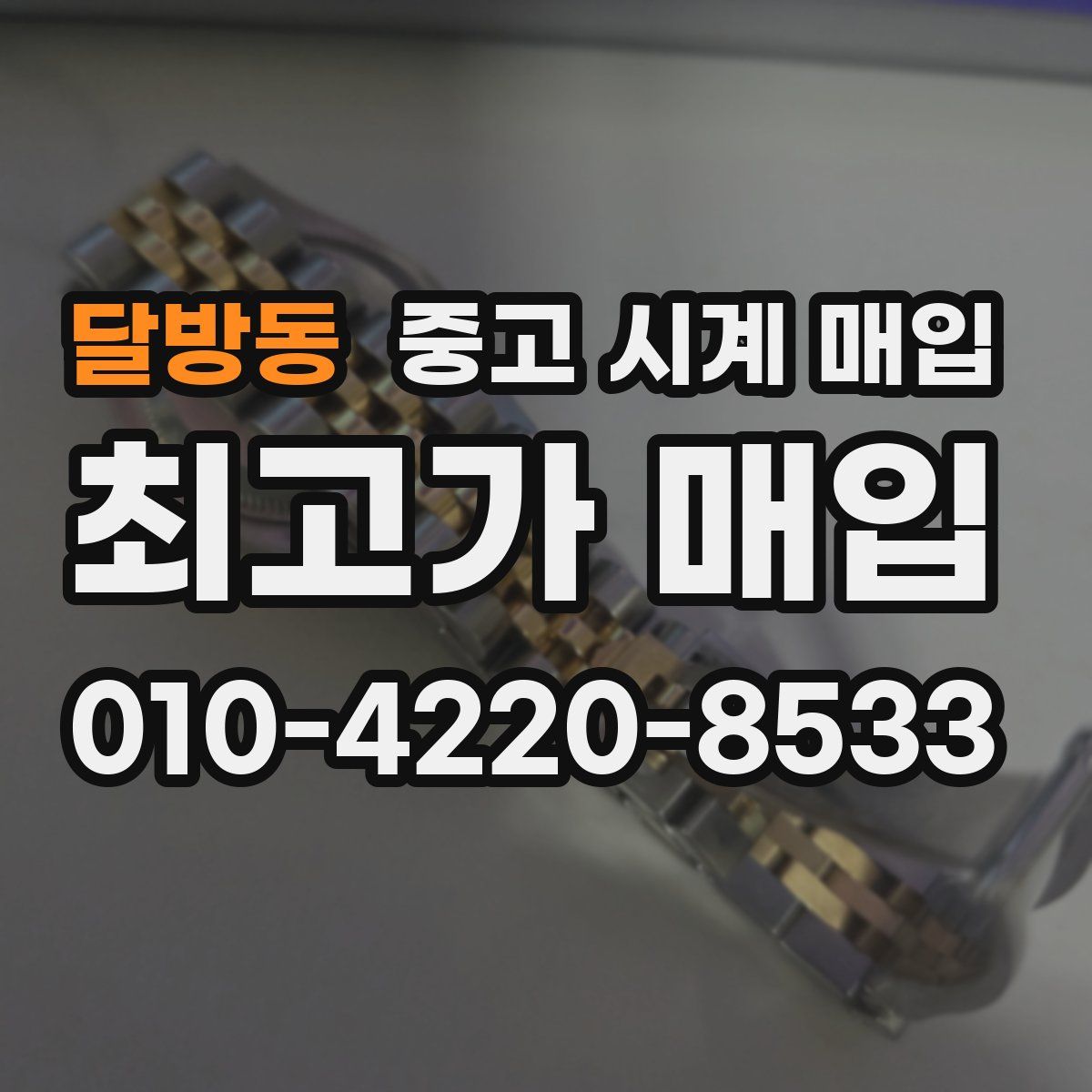 달방동 중고 시계 매입