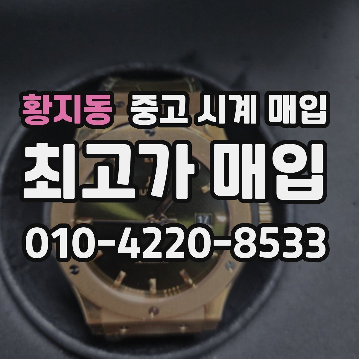 황지동 중고 시계 매입 급하게 팔아야 할 때도 안전이 먼저입니다