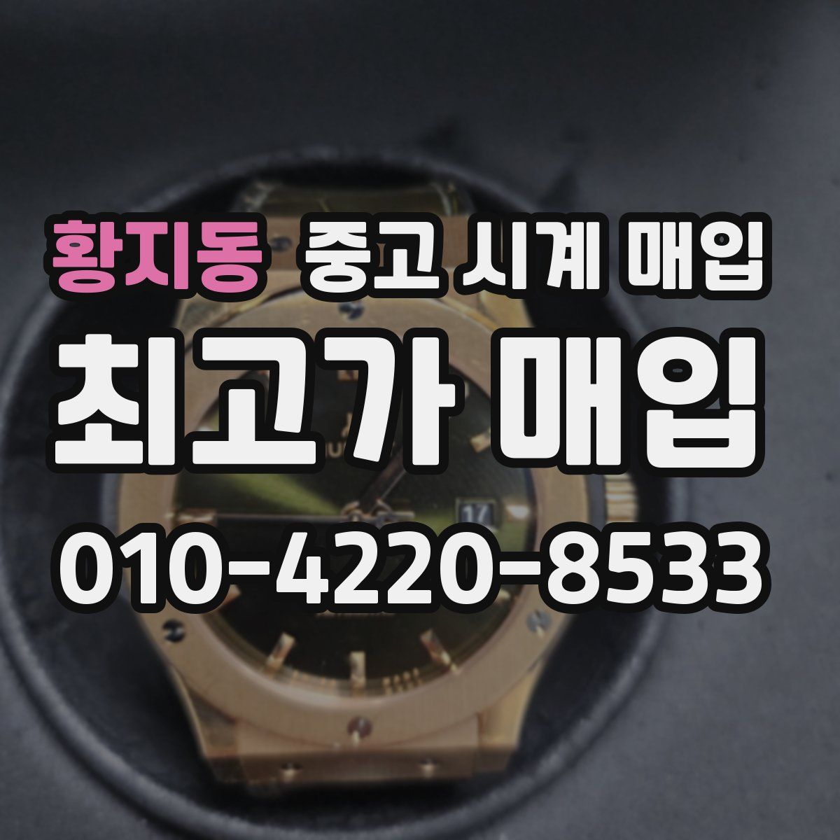 황지동 중고 시계 매입