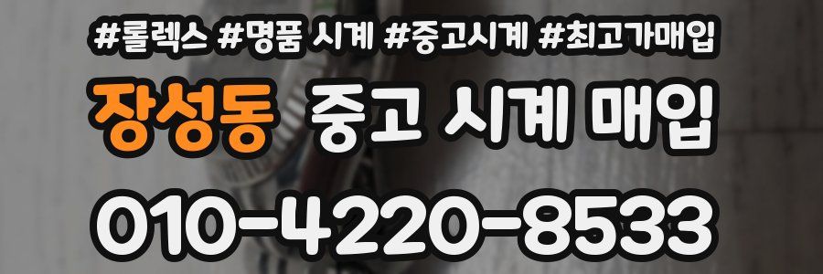 장성동 중고 시계 매입