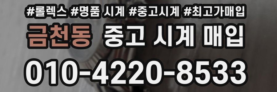 금천동 중고 시계 매입