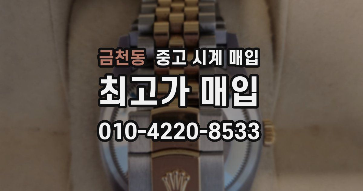 금천동 중고 시계 매입