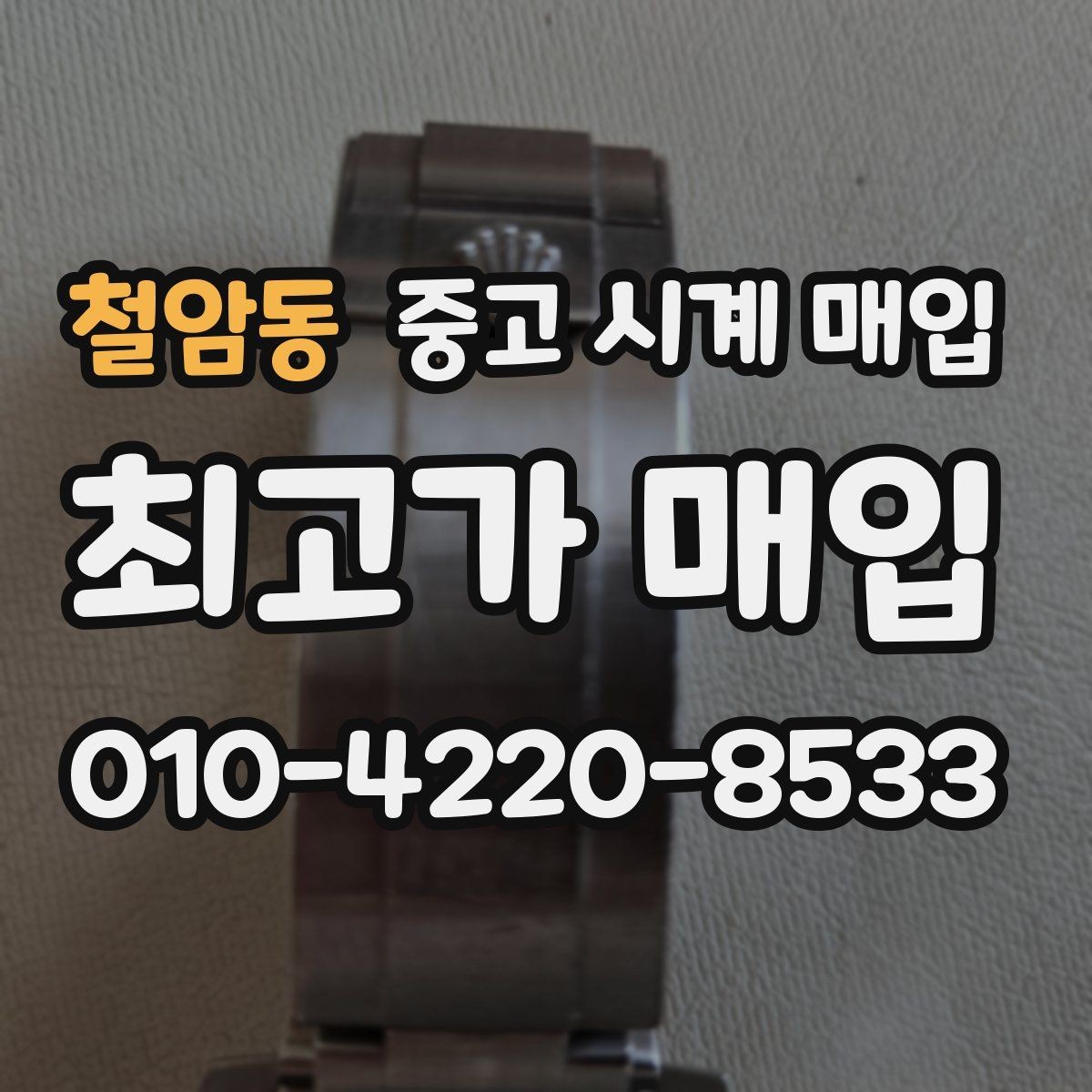 철암동 중고 시계 매입 피아제 드레스 워치 시세 포인트 정리