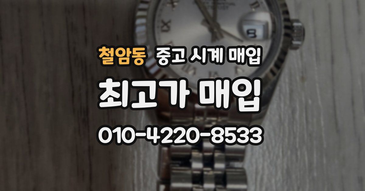 철암동 중고 시계 매입
