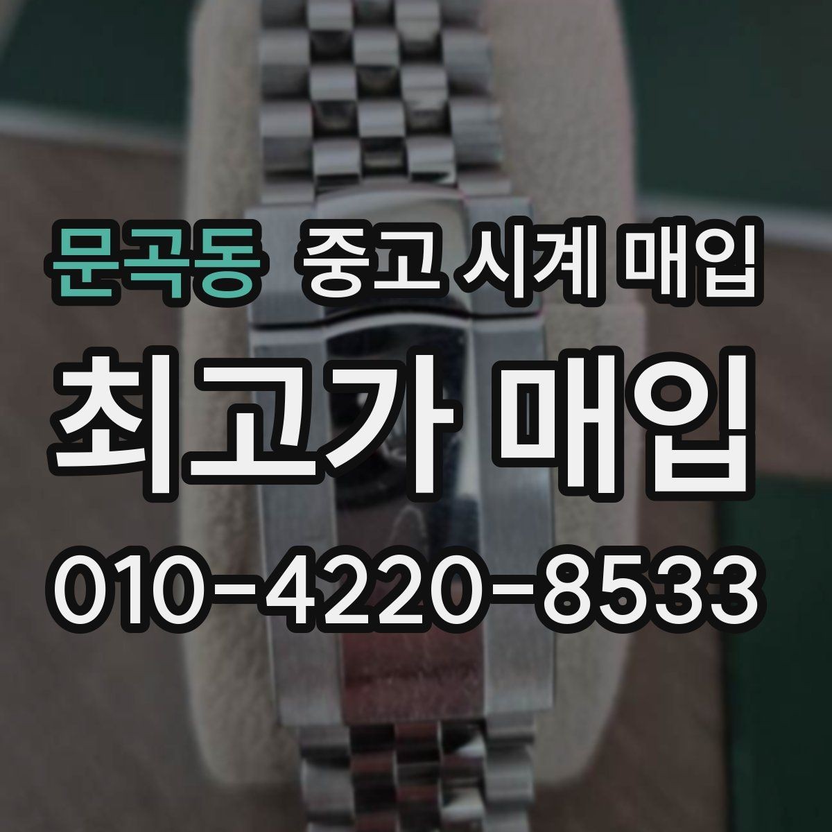문곡동 중고 시계 매입 처음 매입이라 절차가 궁금할 때 시세에 맞게 결정하는 기준