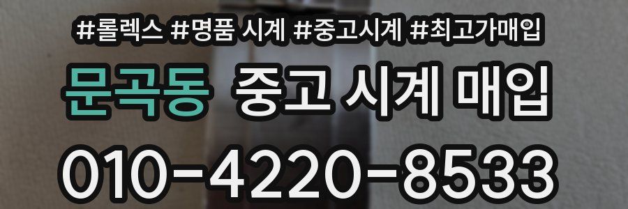 문곡동 중고 시계 매입