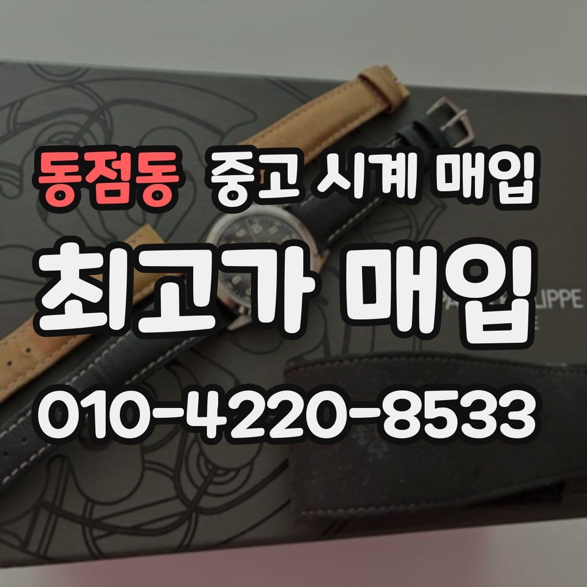 동점동 중고 시계 매입 레퍼런스 유무에 따라 견적이 달라지는 이유