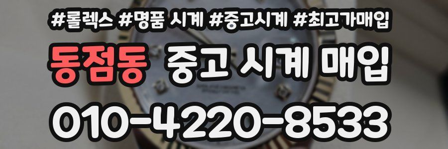 동점동 중고 시계 매입