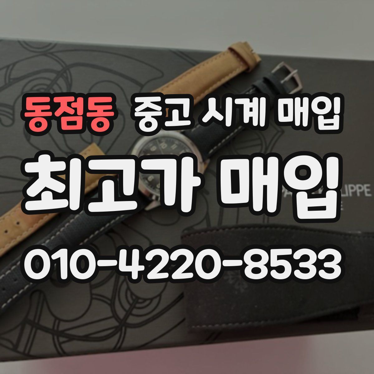 동점동 중고 시계 매입