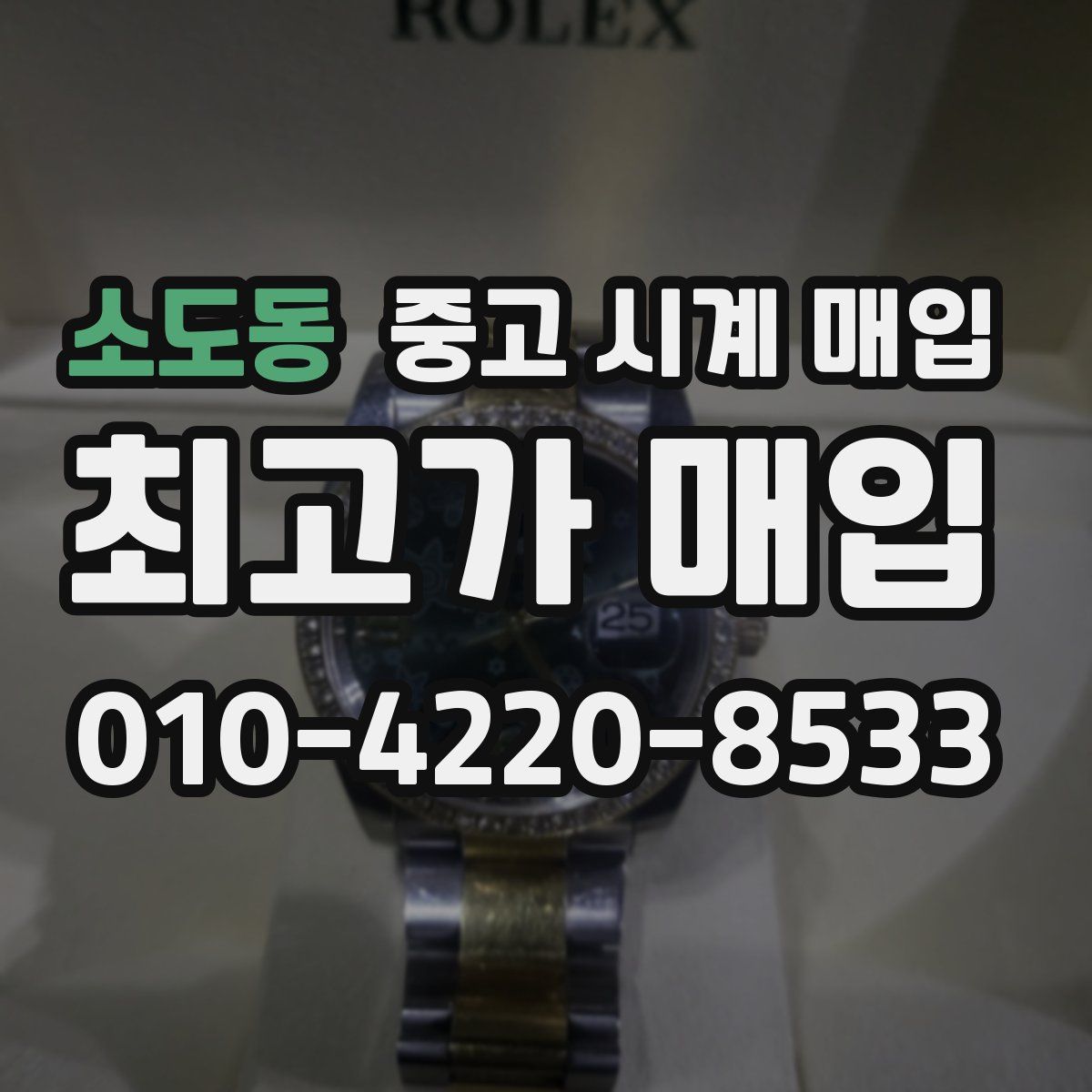 소도동 중고 시계 매입