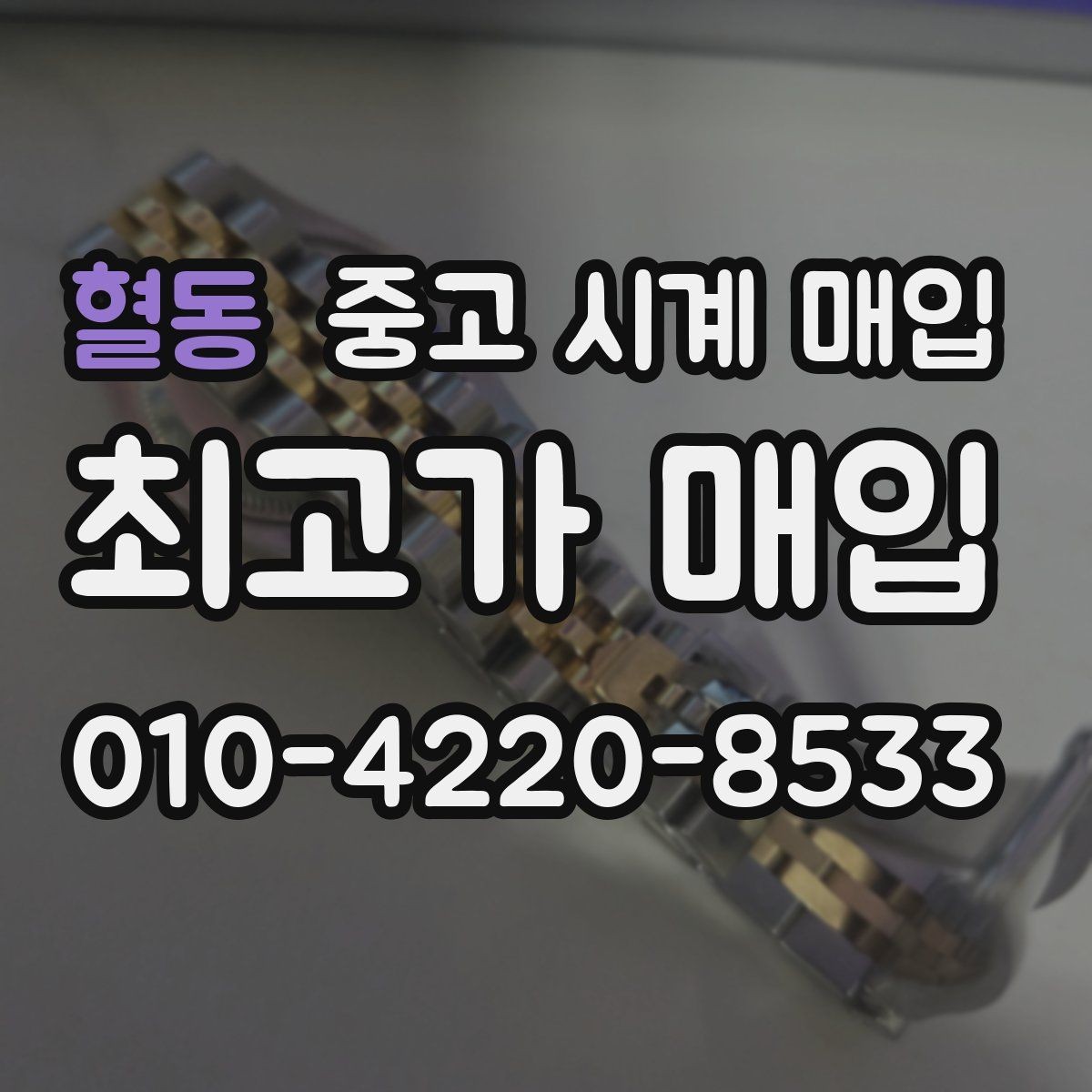 혈동 중고 시계 매입 초침이 멈칫할 때 방문 감정 전 체크