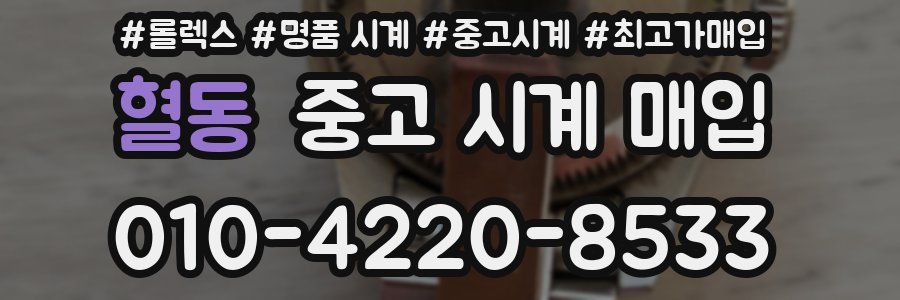 혈동 중고 시계 매입