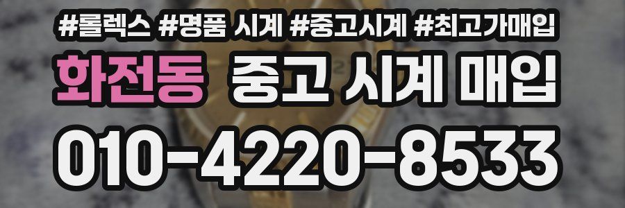 화전동 중고 시계 매입