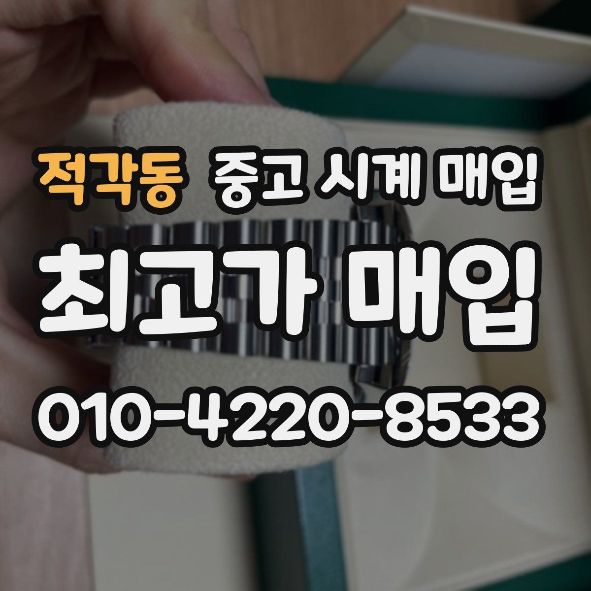 적각동 중고 시계 매입 IWC 빈티지 라인 시세 포인트 정리