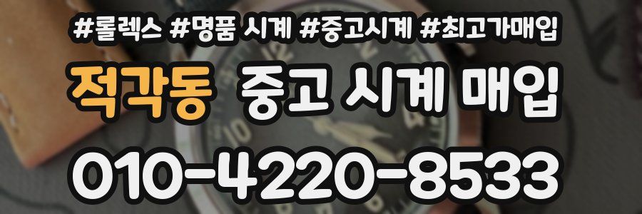 적각동 중고 시계 매입