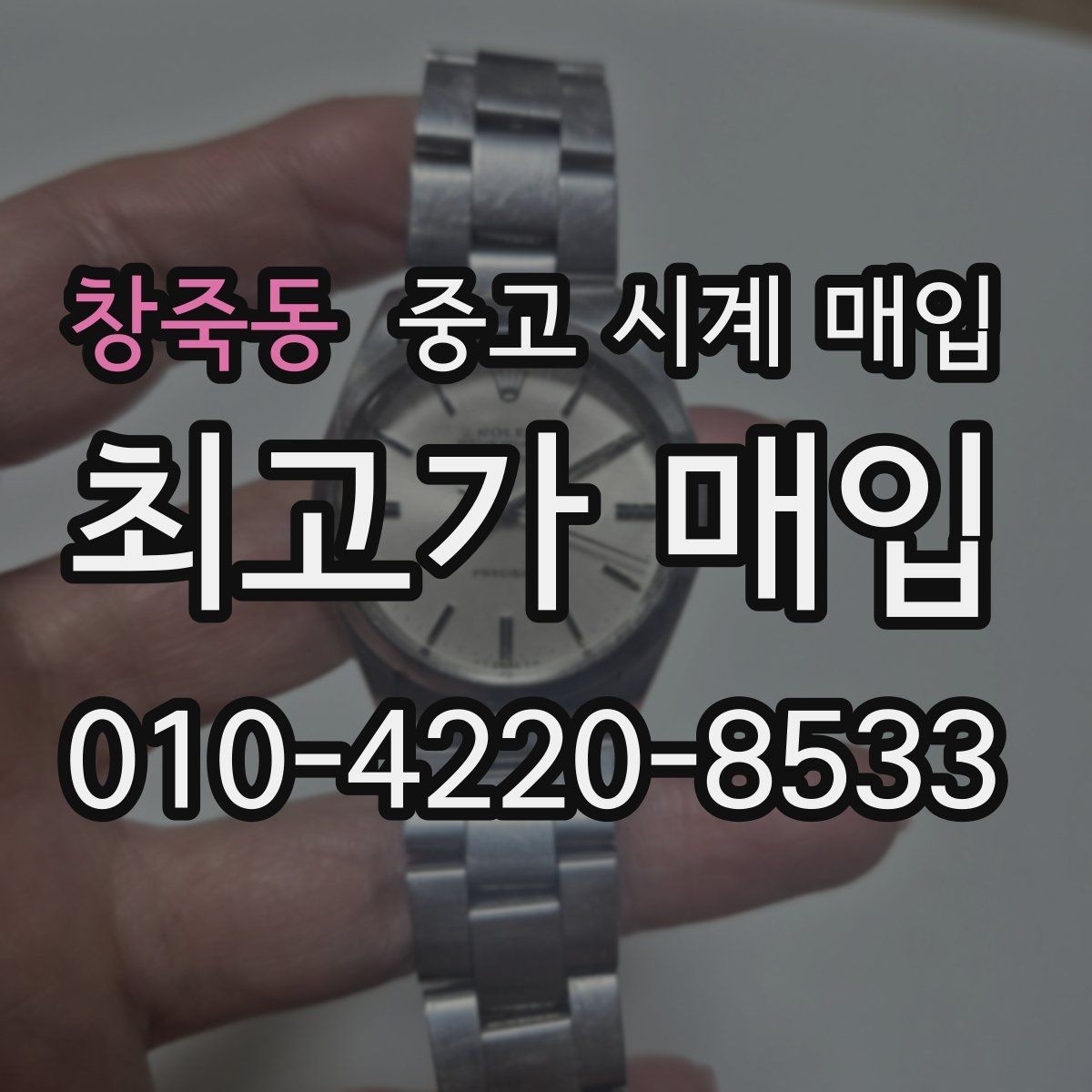 창죽동 중고 시계 매입 비대면 상담으로 빠르게 견적 받는 방법