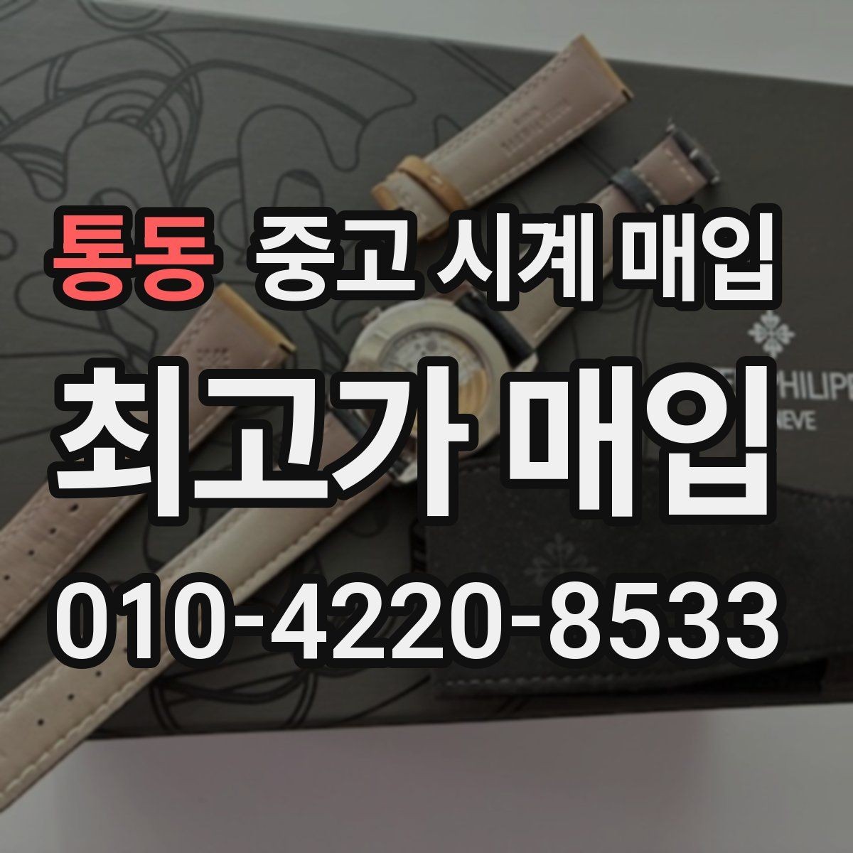 통동 중고 시계 매입 시리얼 감가를 부르는 대표 사례 정리
