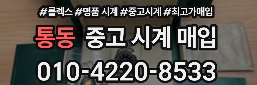 통동 중고 시계 매입