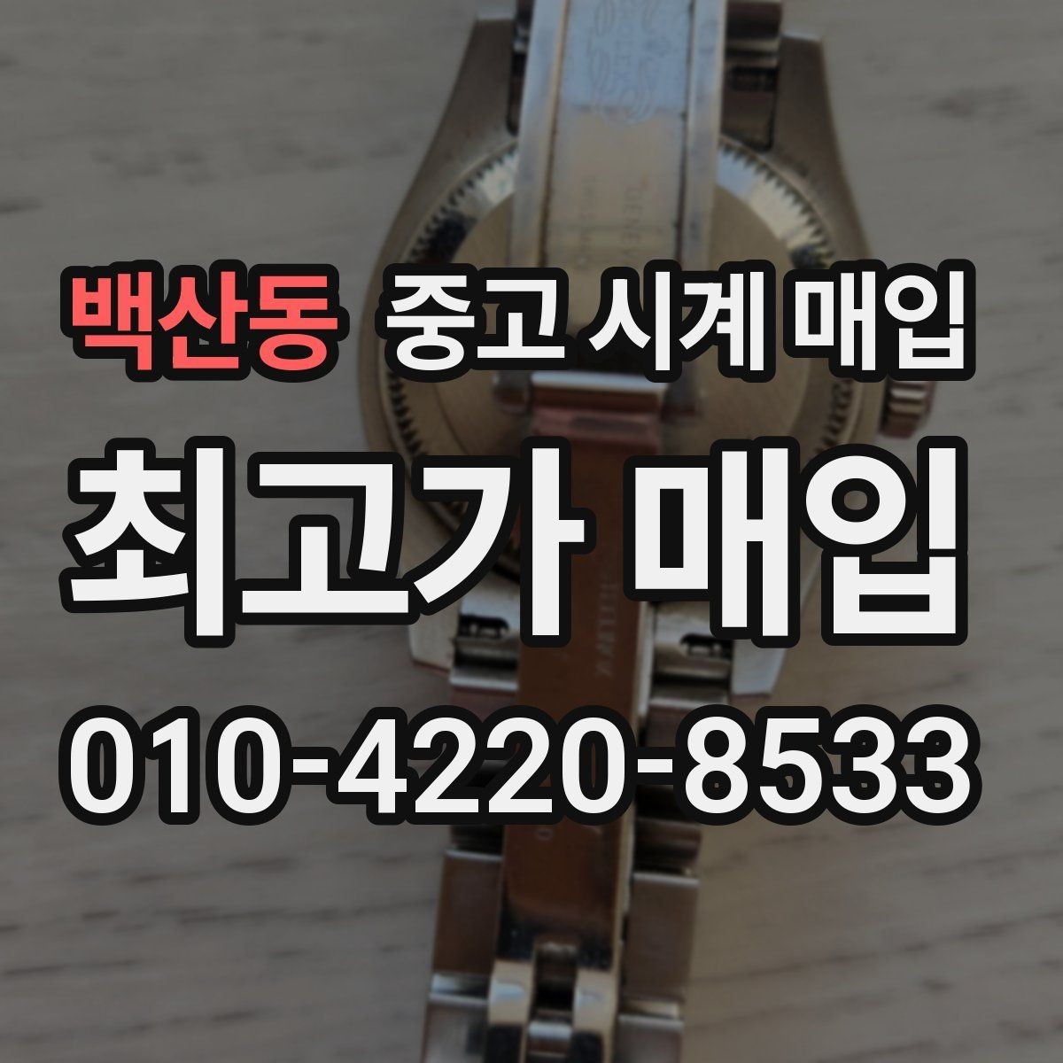백산동 중고 시계 매입 상담 전에 준비하면 좋은 정보 6가지