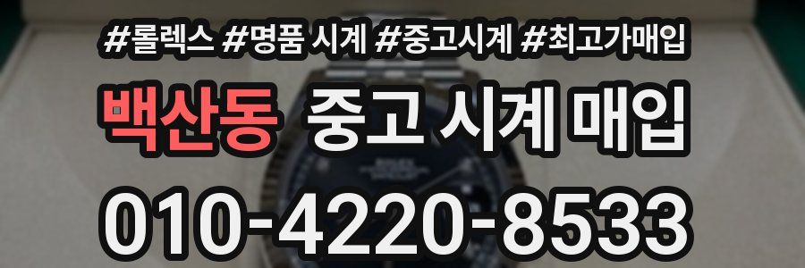 백산동 중고 시계 매입