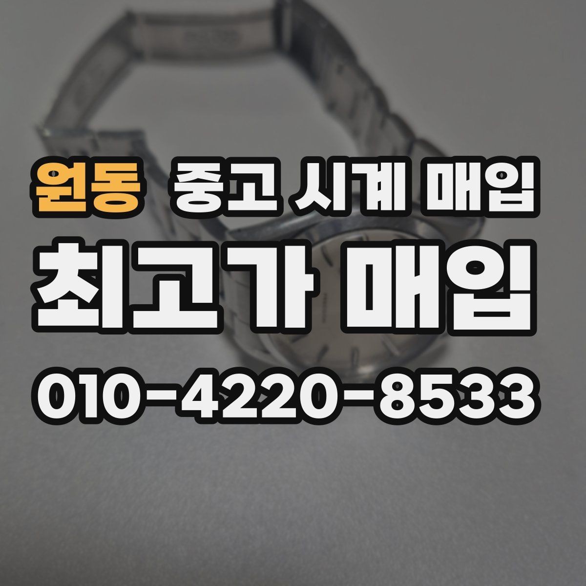 원동 중고 시계 매입 날짜 변경이 뻑뻑할 때 견적에 영향을 주는 요소