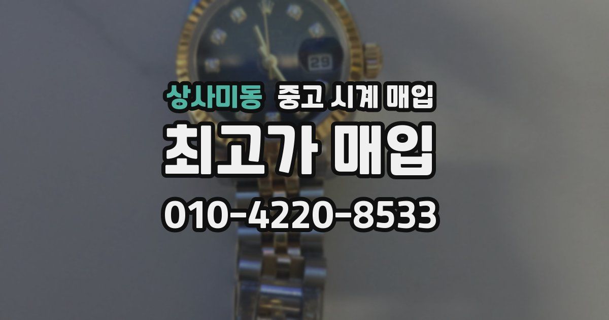 상사미동 중고 시계 매입