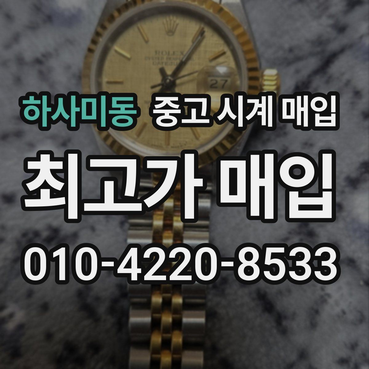 하사미동 중고 시계 매입 까르띠에 시계 감정 포인트