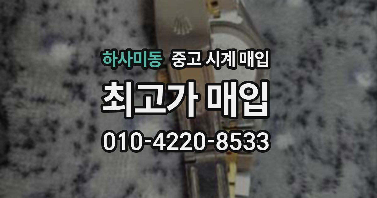 하사미동 중고 시계 매입