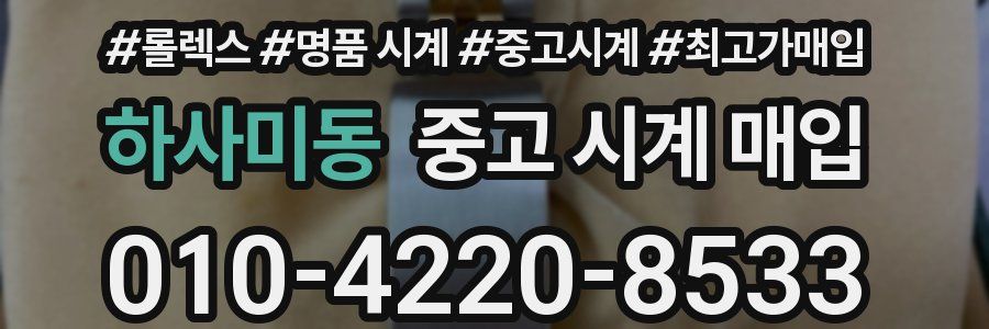 하사미동 중고 시계 매입