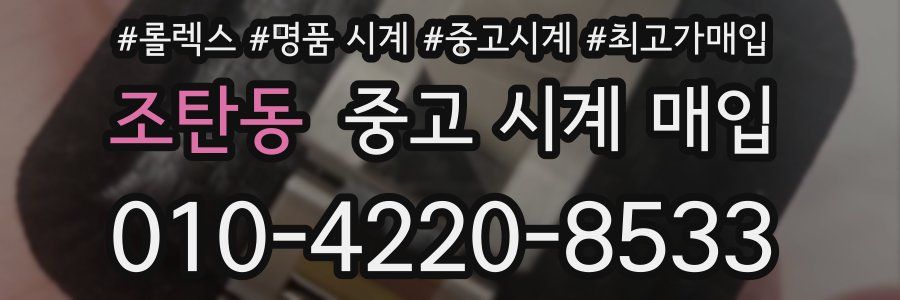조탄동 중고 시계 매입