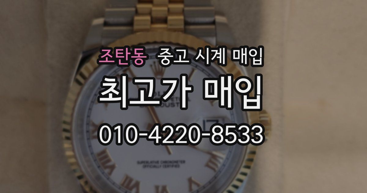 조탄동 중고 시계 매입