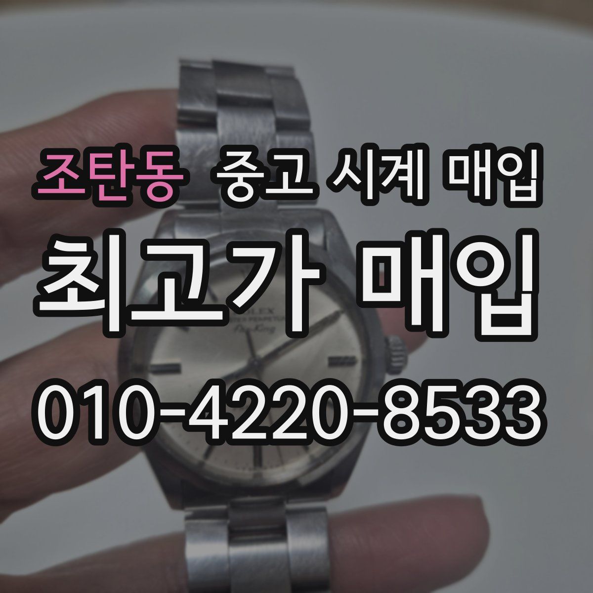 조탄동 중고 시계 매입