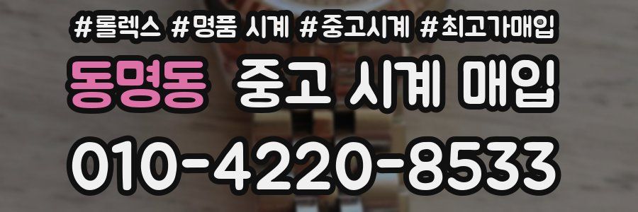 동명동 중고 시계 매입