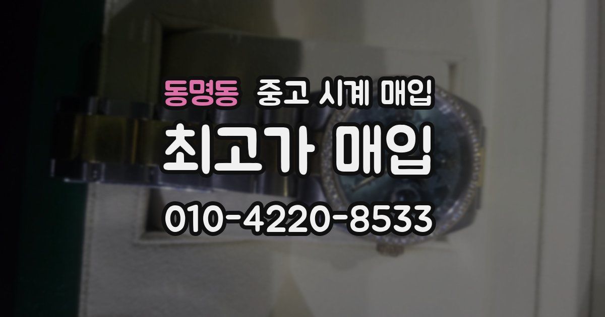 동명동 중고 시계 매입
