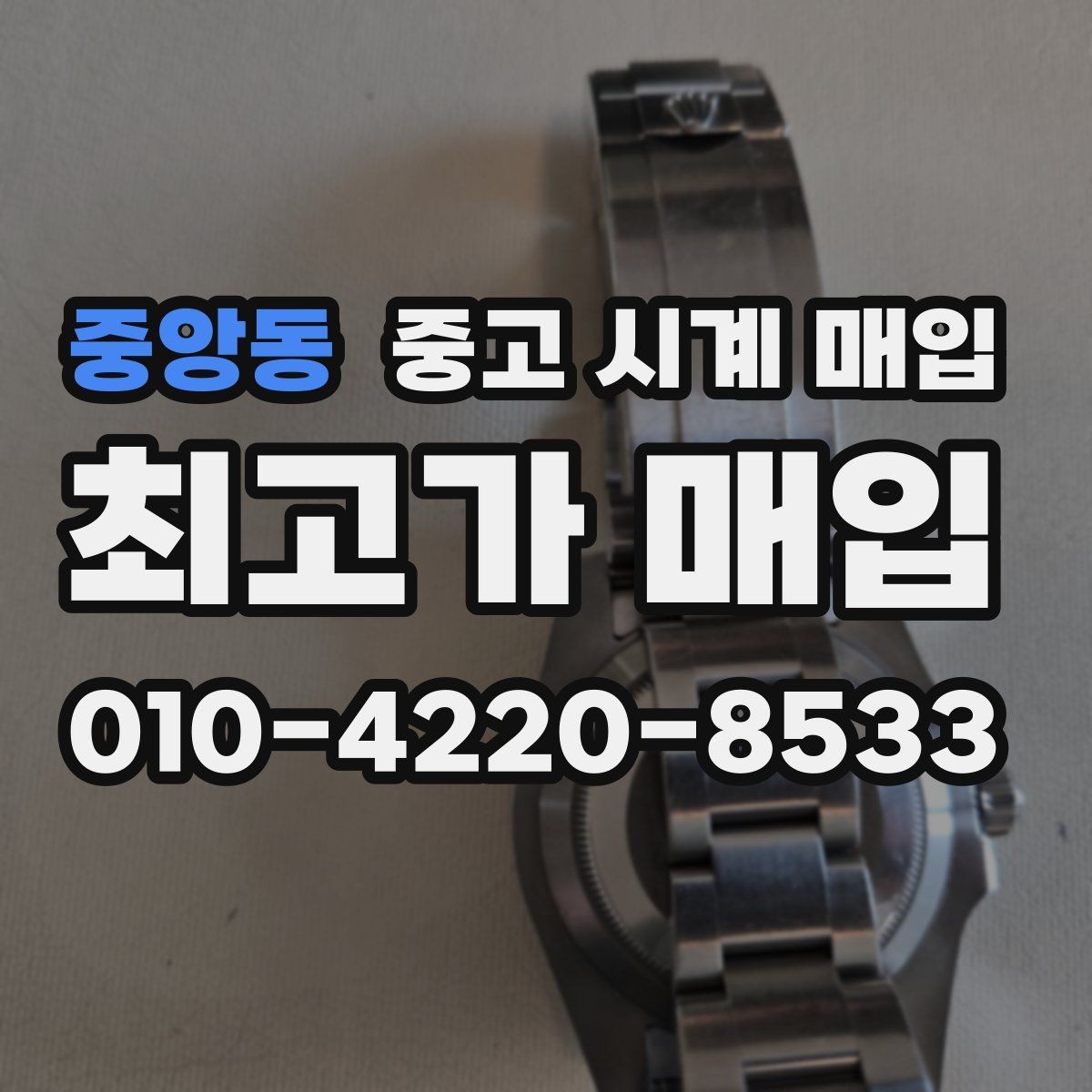 중앙동 중고 시계 매입 구성품 분실 시 손해를 줄이는 협의 요령