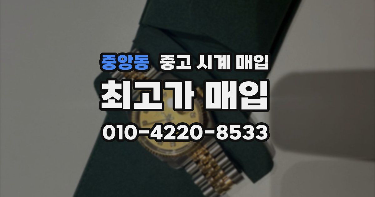 중앙동 중고 시계 매입