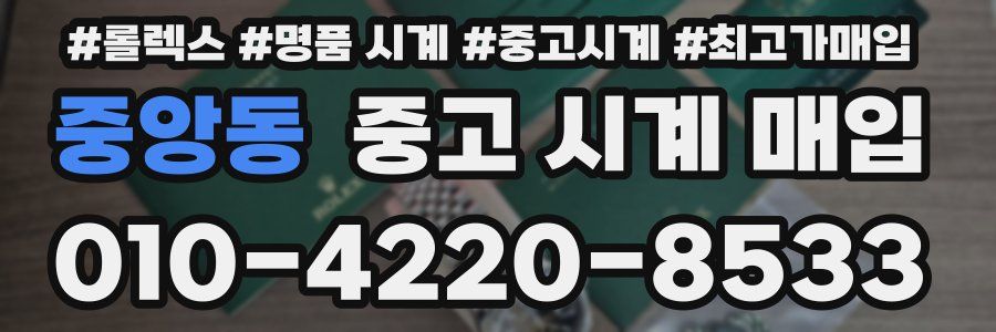 중앙동 중고 시계 매입