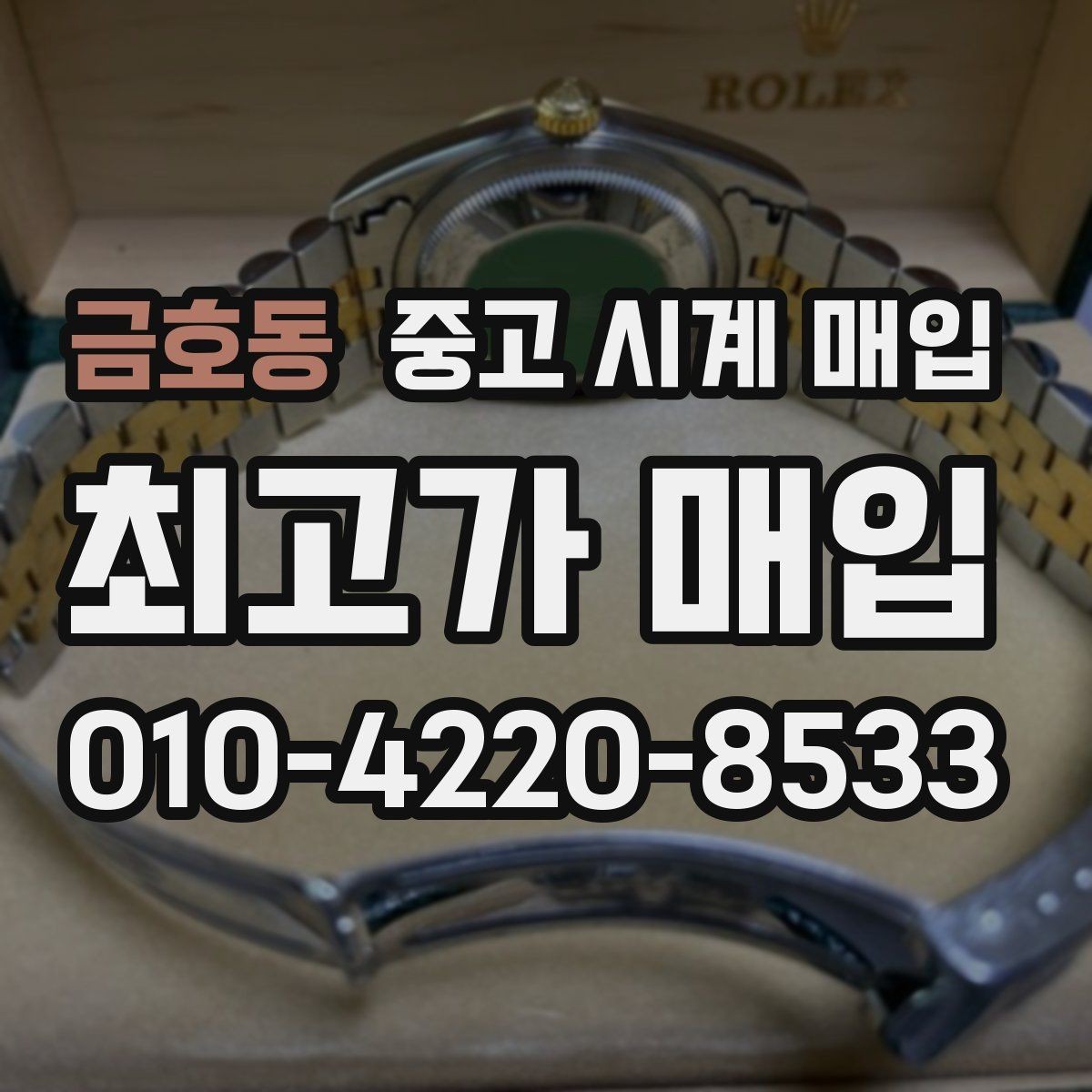 금호동 중고 시계 매입 날짜 변경이 뻑뻑할 때 손해 줄이는 대처법