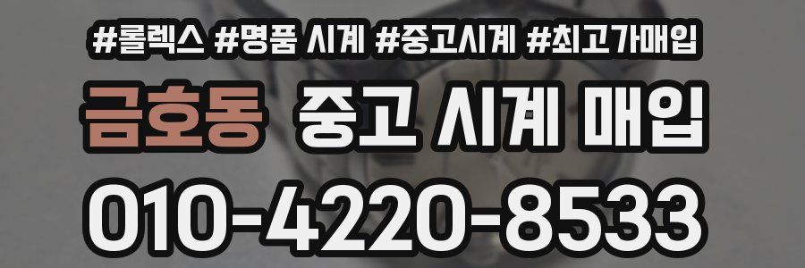 금호동 중고 시계 매입