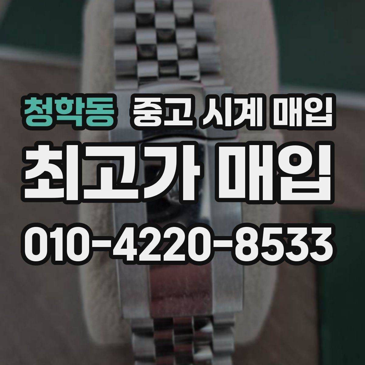 청학동 중고 시계 매입 박스만 없어도 견적이 달라질까