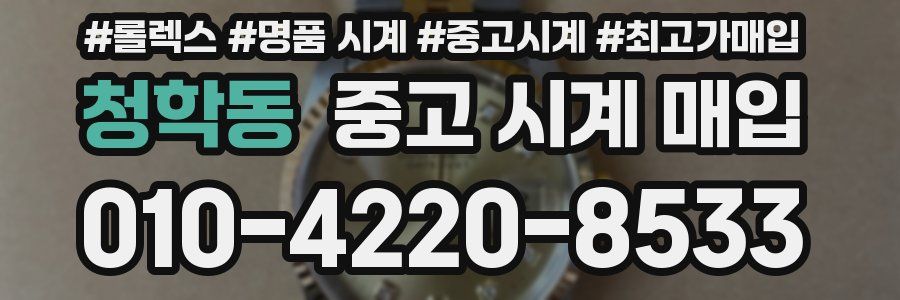 청학동 중고 시계 매입