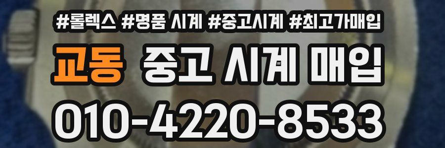 교동 중고 시계 매입