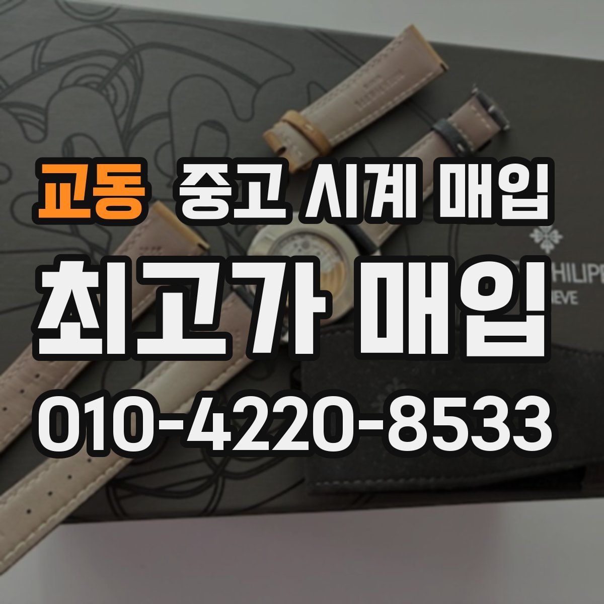 교동 중고 시계 매입