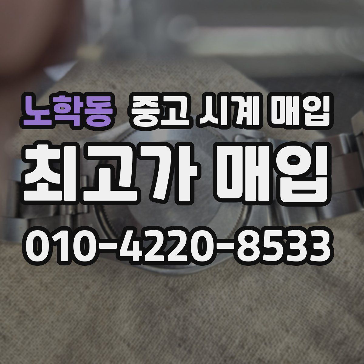 노학동 중고 시계 매입