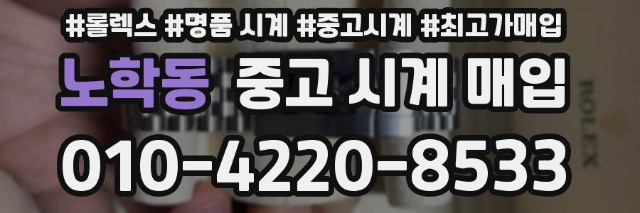 노학동 중고 시계 매입
